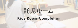 託児ルーム