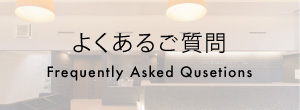 よくあるご質問