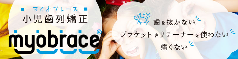 小児歯列矯正マイオブレース