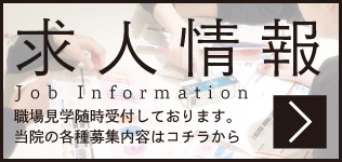 歯科医師/歯科衛生士募集