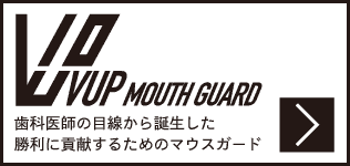 スポーツマウスガード/ブイアップ