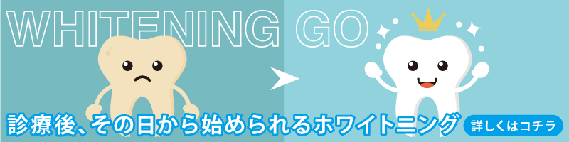 ホワイトニングGo